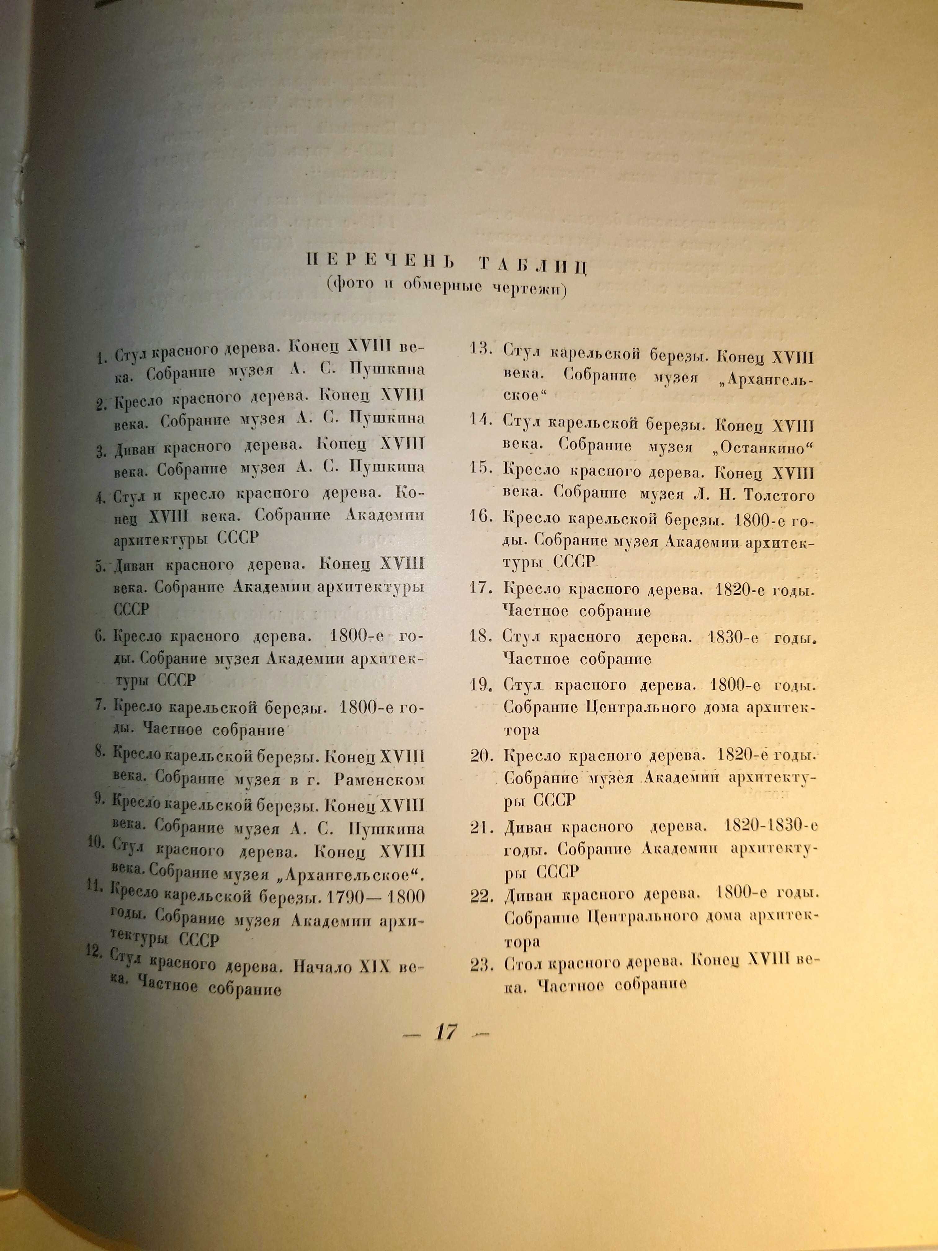 Бытовая мебель русского классицизма конца XVIII - начала XIX веков.