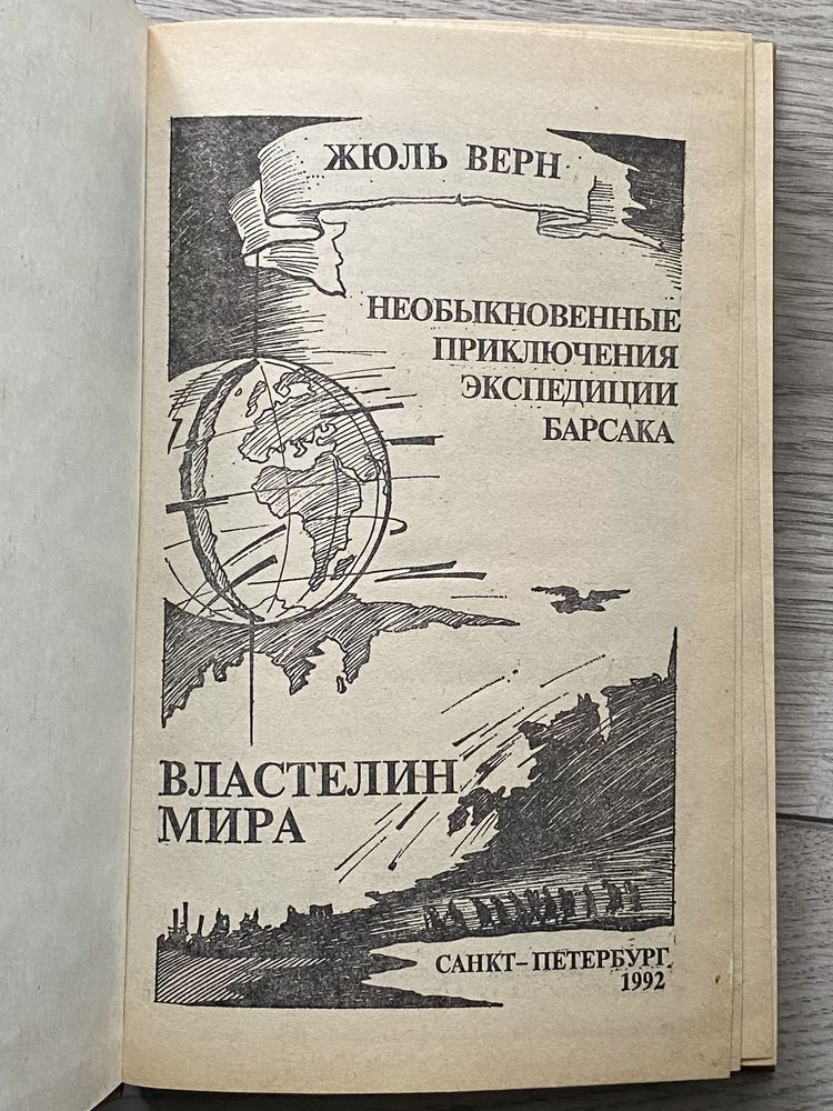 Джек лондон, Артур Конан Дойль, Жюль Верн