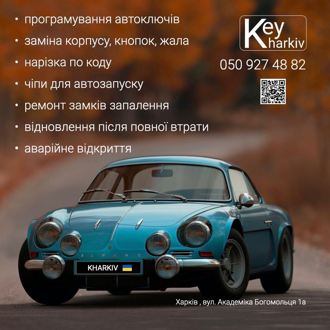 Автоключи, ремонт,утеря,изготовление,чип ключ,открытие авто Харьков