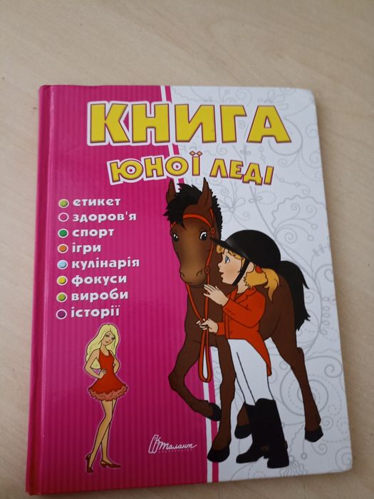 Дитяча книга юної леді