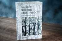 Коріння ідентичности студії з ранньомодерної та модерної історії Укра