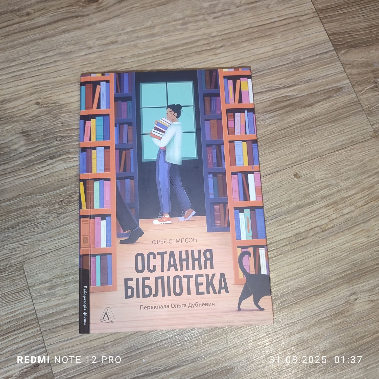 Остання бібліотека