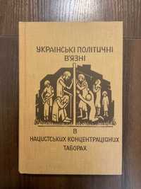 1996 Українські Політичні В'язні в нацистських таборах Діаспора