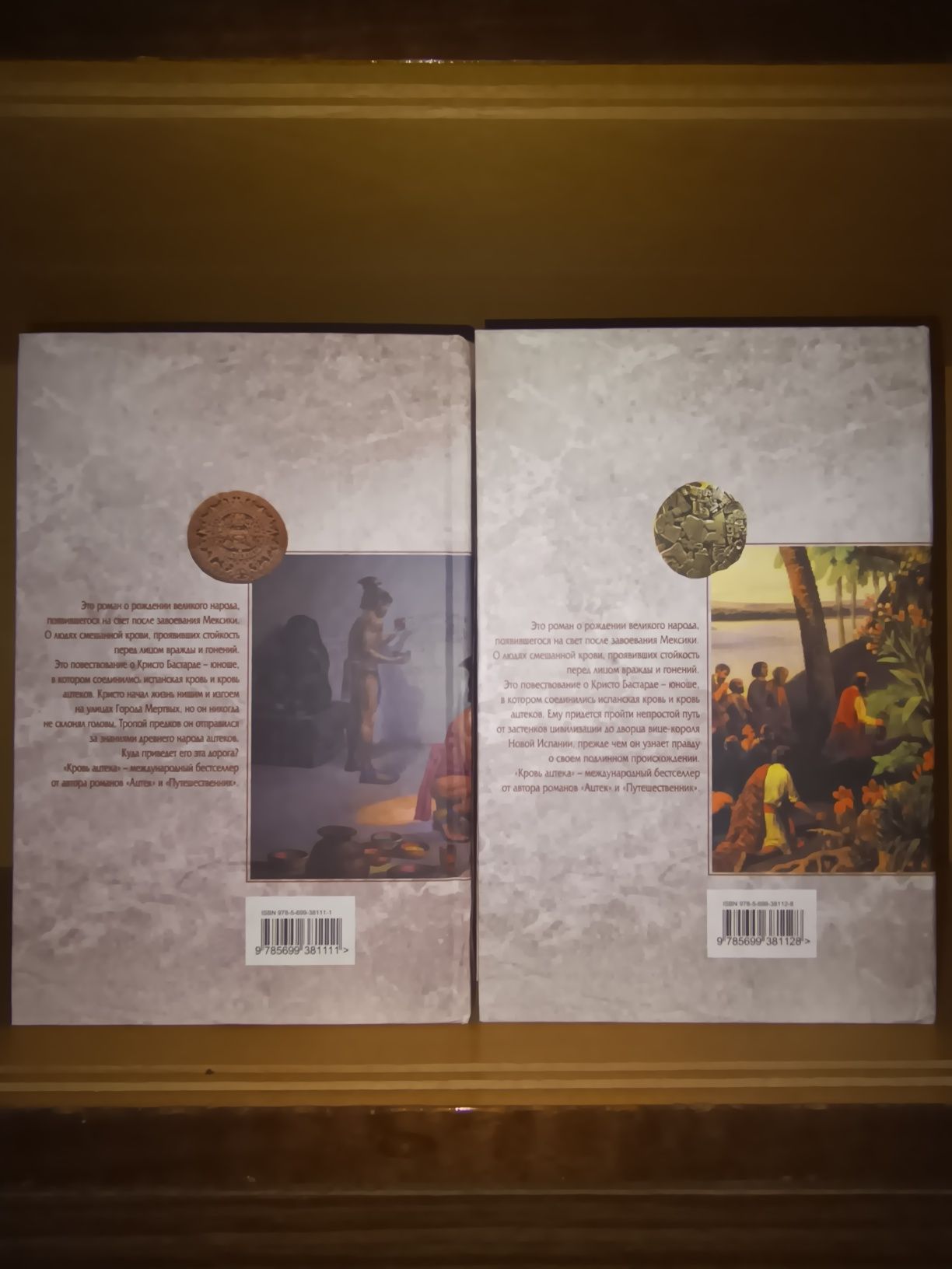 Гэри Дженнингс. Ацтек. Кровь Ацтека. Путешественник. Осень Ацтека