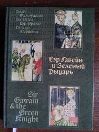 Сэр Гавейн и Зеленый Рыцарь; Сэр Орфео. Средневековые английские поэмы