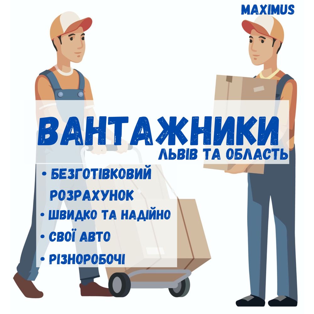 Вантажоперевезення Львів , Грузоперевозки Львов , Вантажники швидко