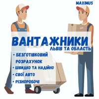 Вантажоперевезення Львів , Грузоперевозки Львов , Вантажники швидко