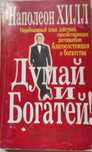 Недорого книгу "Думай и богатей".