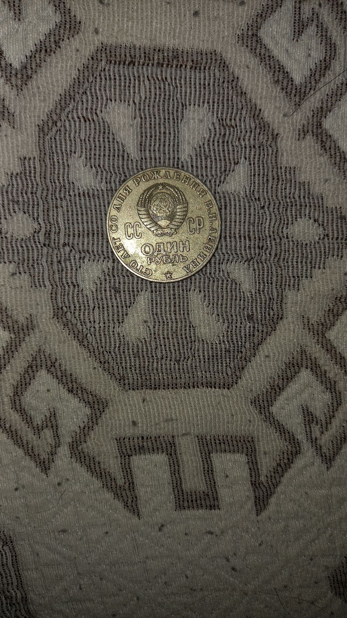 Один рубль СССР 1970 года !