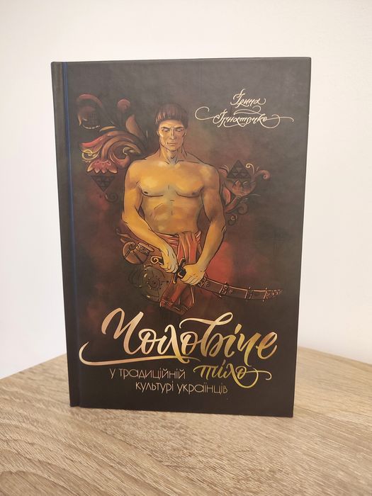 Ірина Ігнатенко Чоловіче тіло в традиційній культурі українців