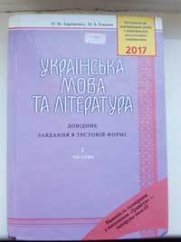 Довідник та завдання з української мови та літератури