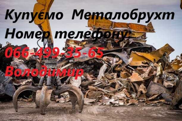Купуємо чорний і кольоровий брухт! Зважування, розрахунок на місці!
