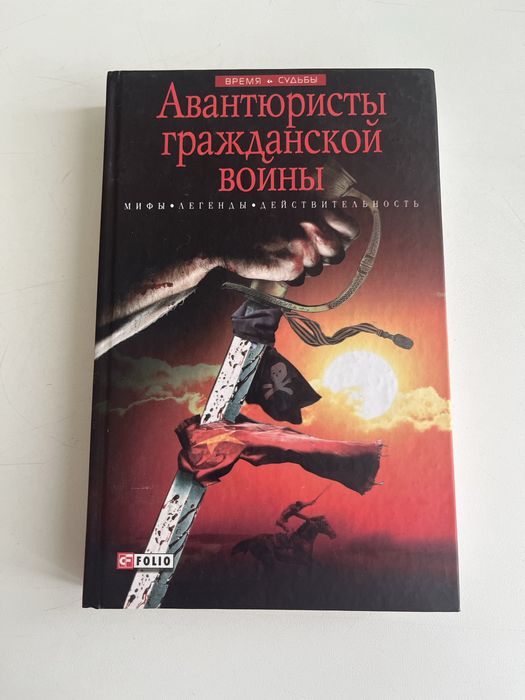 Книга Авантюристы гражданской войны