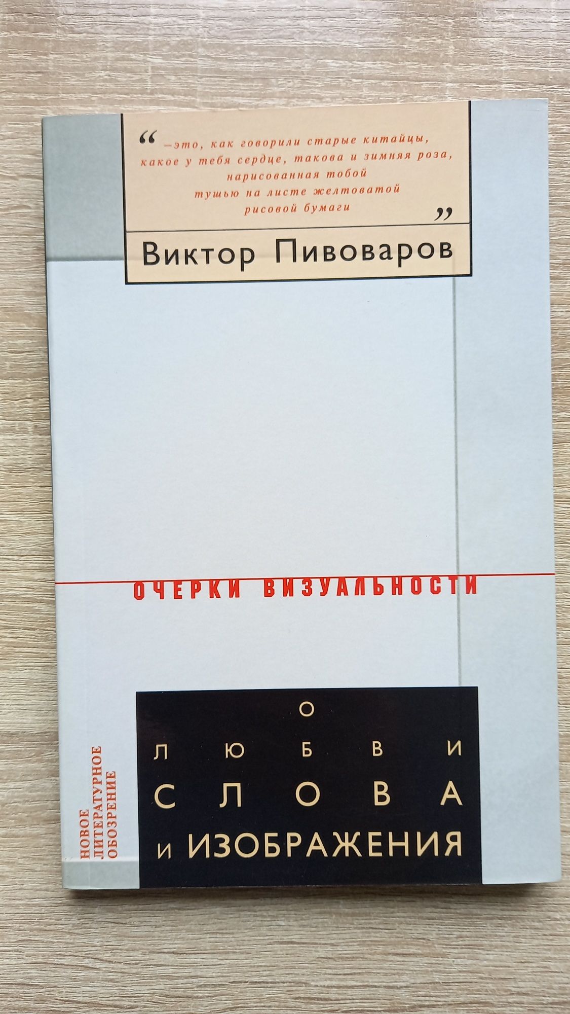 Виктор Пивоваров. О любви слова и изображения.