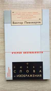 Виктор Пивоваров. О любви слова и изображения.