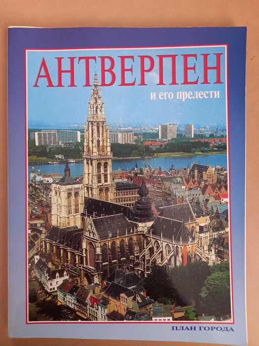 Путеводитель для туриста - Антверпен и Барселона