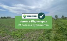 Продається ділянка 21 сот під будівництво в с. Підпечери