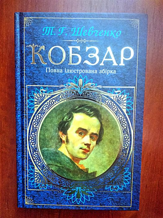 Книга Т. Г. Шевченко Кобзарь