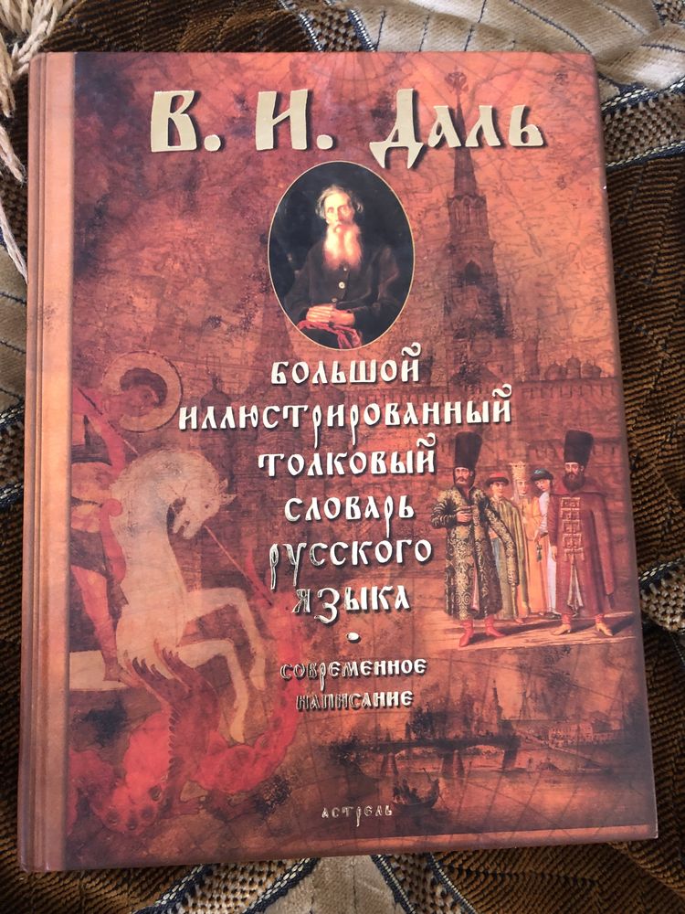 В.И.Даль Большой иллюстрированный толковий словарь русского языка