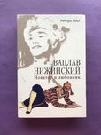 Ричард Бакл Вацлав Нижинский новатор и любовник