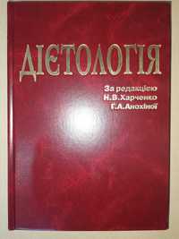 Харченко Н., Анохіна Г. Дієтологія