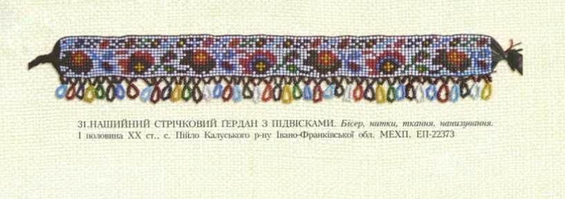 Стрічковий ґердан на шию з підвісками