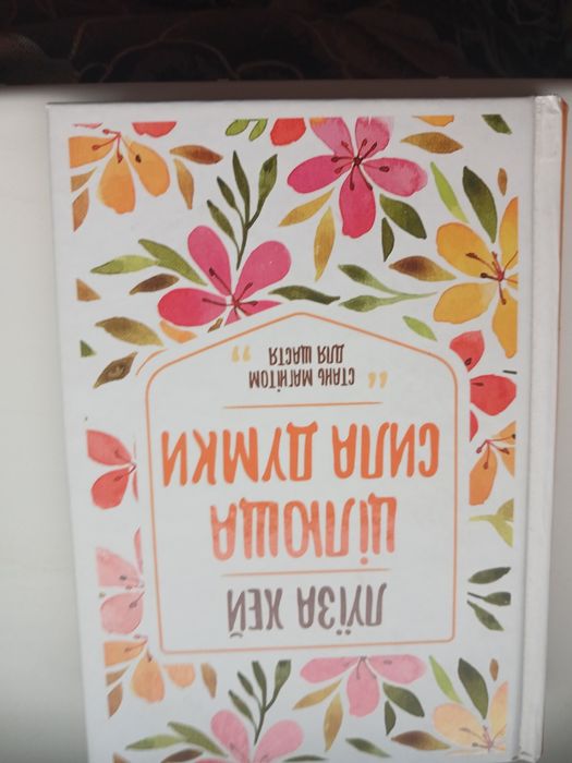 Луїза Хей"Цілюща сила думки"