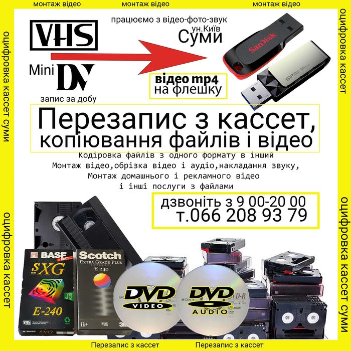Оцифровка відеокассет DV,VHS,DVD відео MP4 на флешку,за добу,Суми