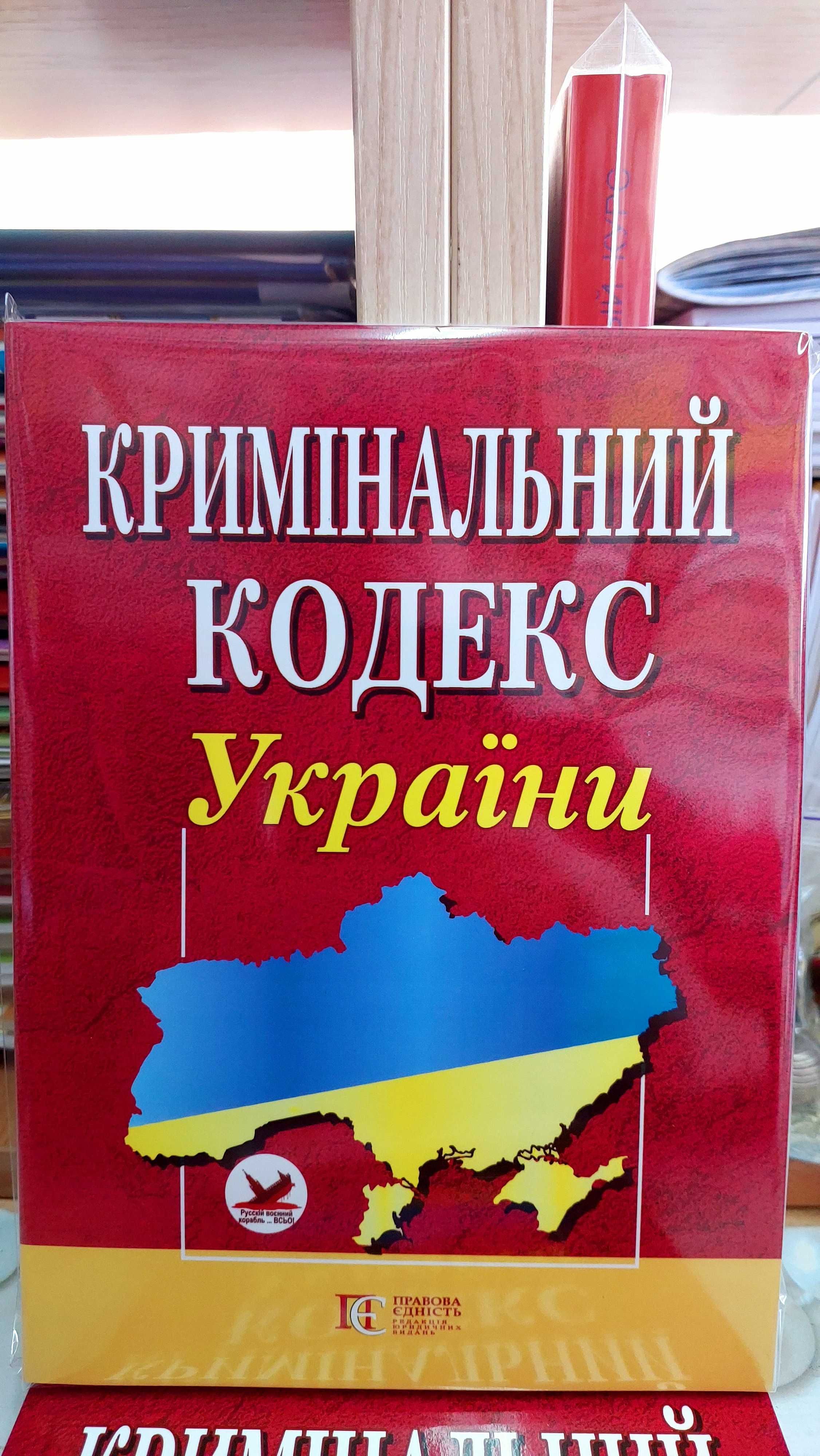 Кримінальний кодекс України травень 2024 Алерта