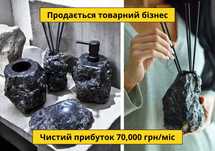 Товарний Бізнес — Чистий прибуток 70,000 грн/міс. Окупність 14 міс