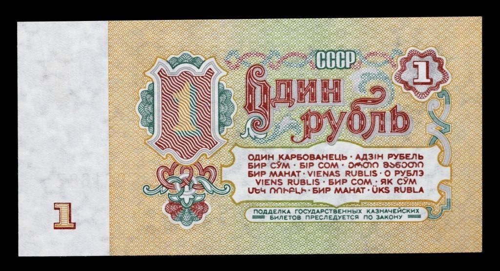 Один рубль СССР 1961 год пресс. Купоны карбованцы Украина