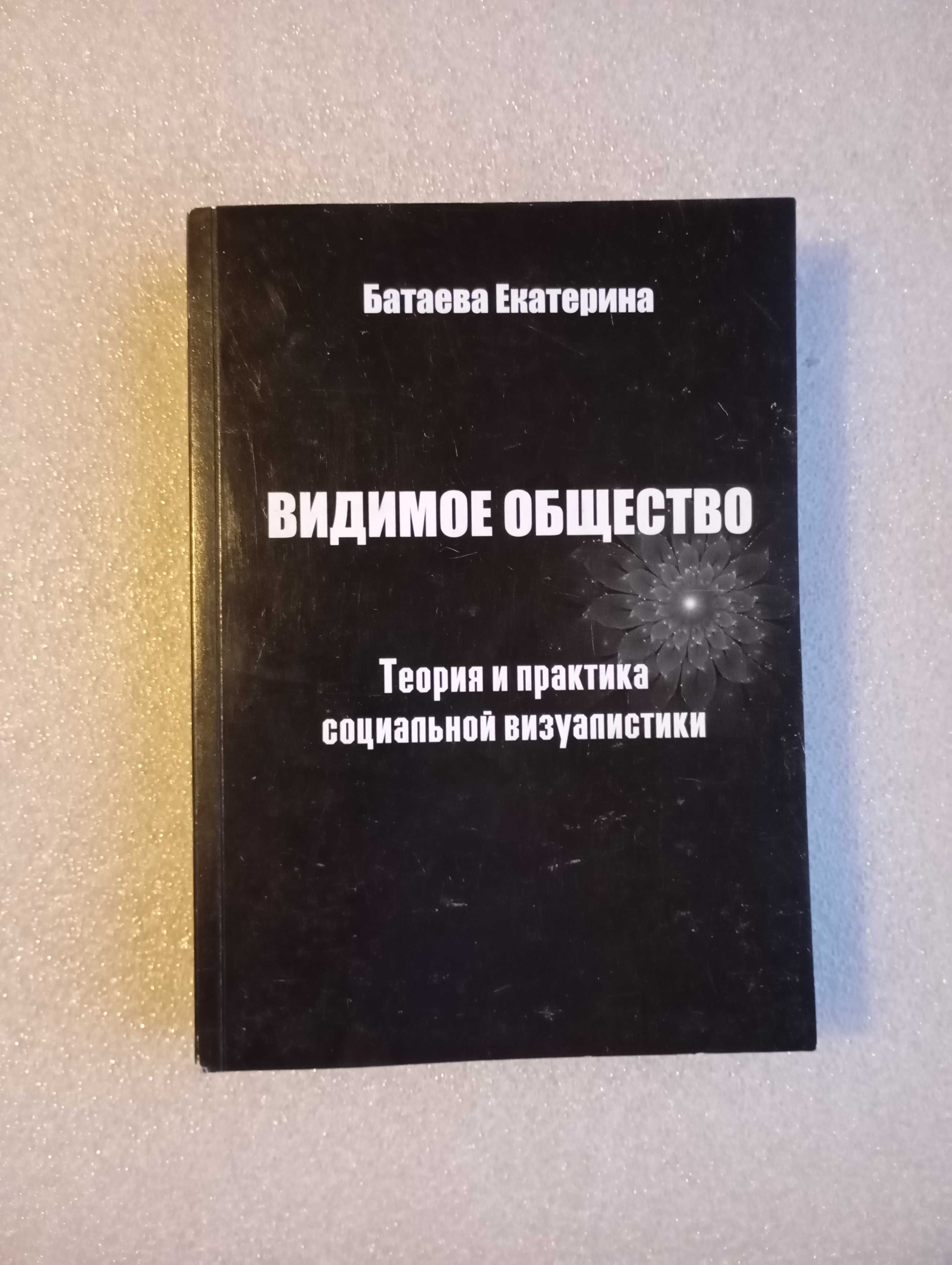 Батаева Екатерина . Видимое общество . Социальная визуалистика