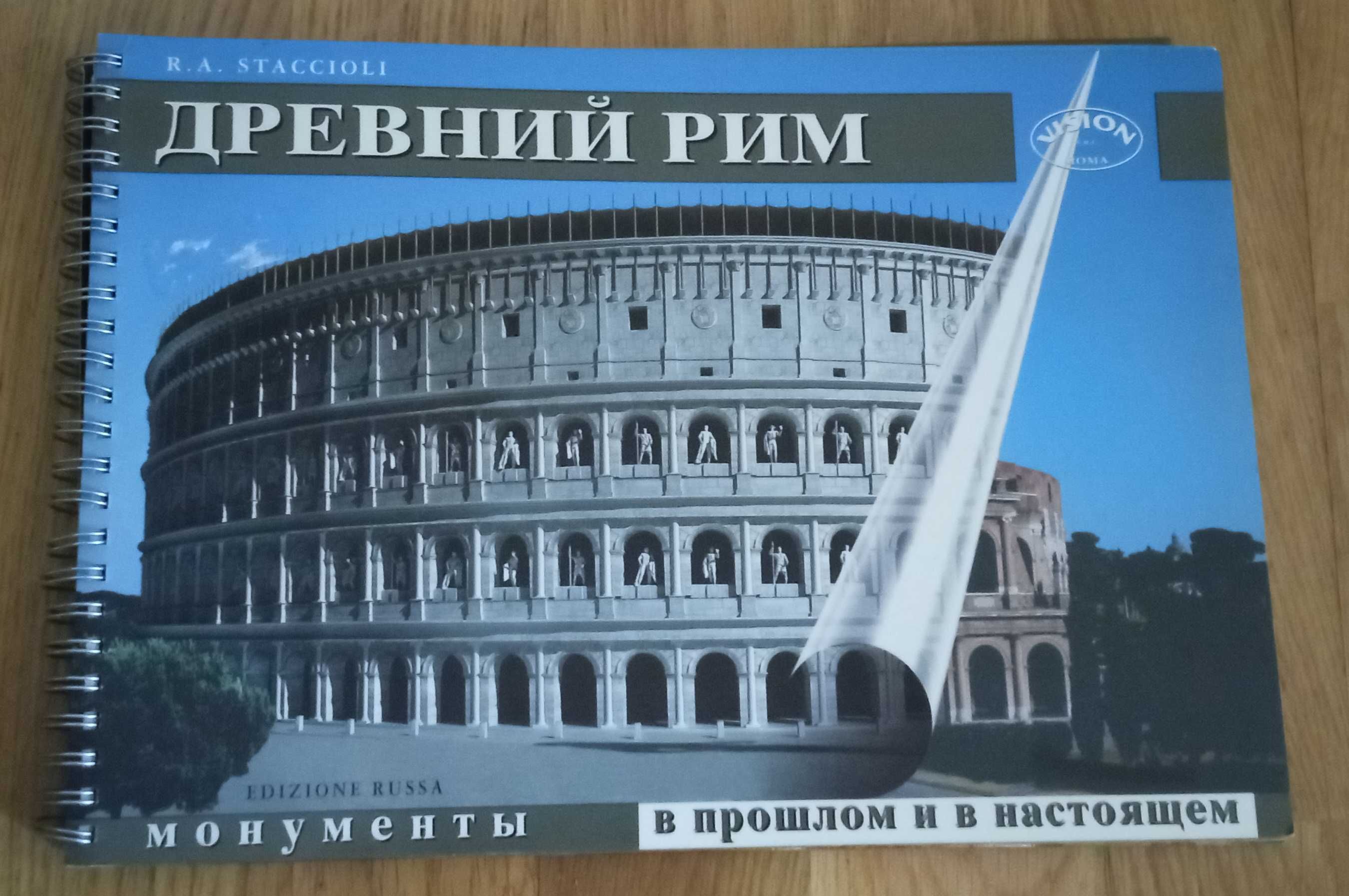 Р. А. Стаччиоли «Древний Рим». Монументы в прошлом и настоящем