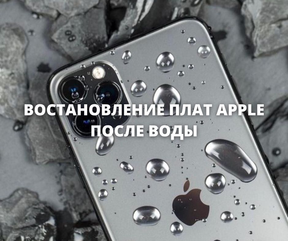 ремонт плат iPhone после попадания воды