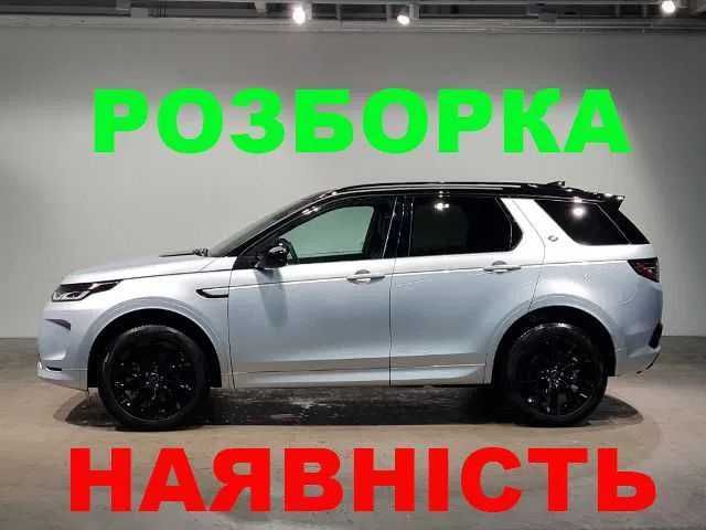Запчасти Land Range Rover Discovery Sport L550 R-Dynamic 2019-Разборка
