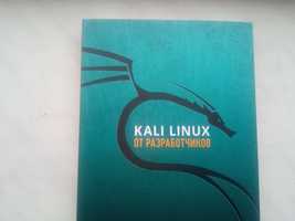 Kali Linux от разработчиков Херцог Р., Горман Д., Ахарони