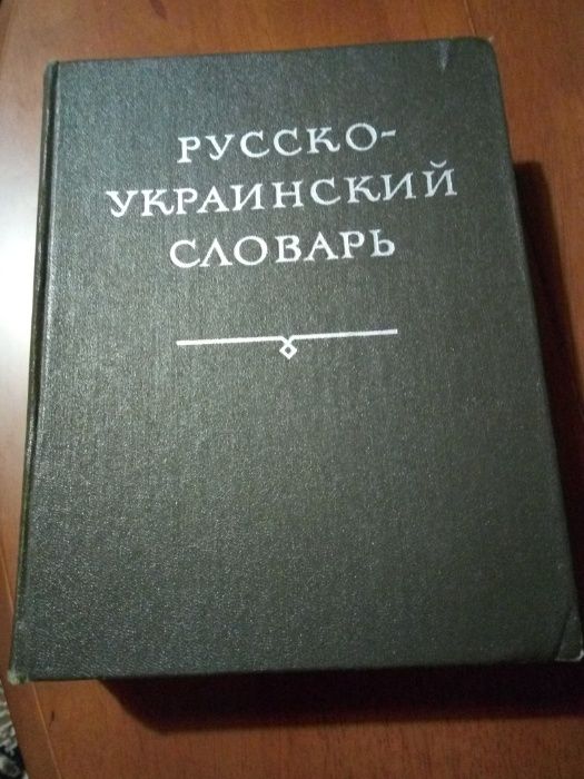 Русско - украинский словарь
