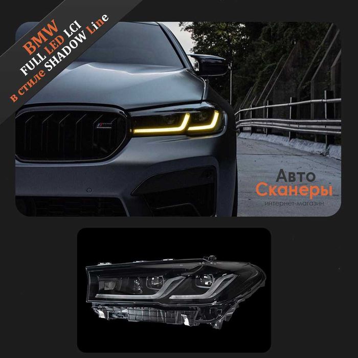 Передние фары BMW G30 (2017-2020) FULL LED в стиле LCI Shadow Line