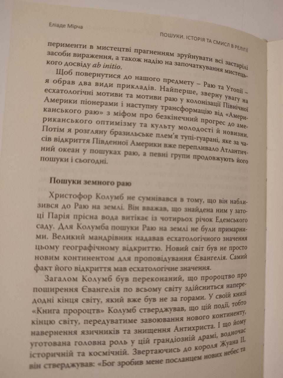 Книга Пошуки. Історія та смисл в релігії. Автор Еліаде Мірча