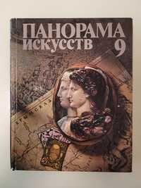 Книга "Панорама искусств"