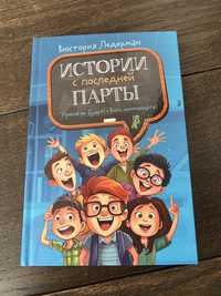 Книга Истории с последней парты