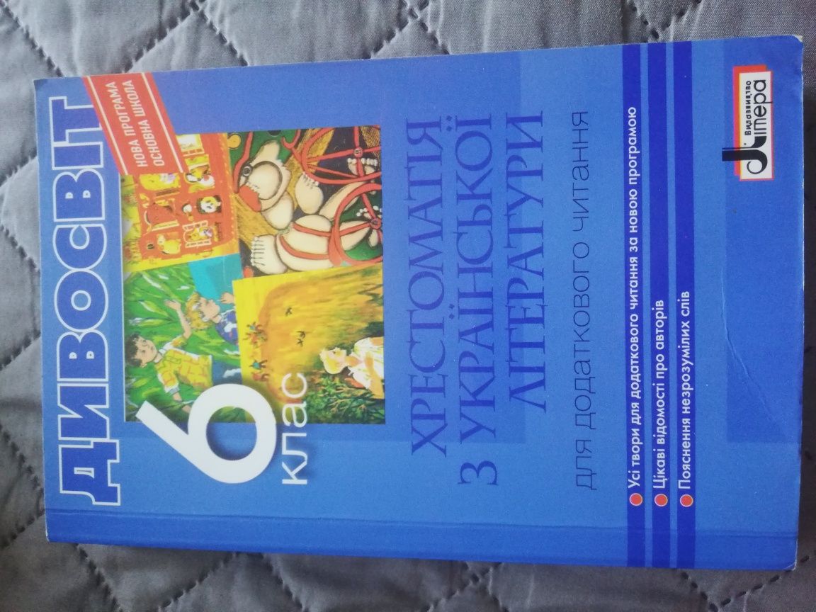 Хрестоматія з української літератури 6 клас Дивосвіт