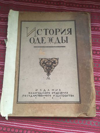 История одежды Андреевская В.Д. 1922