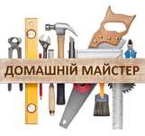 Домашний мастер. Домашній майстер.