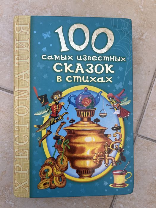100 самых известных сказок в стихах.