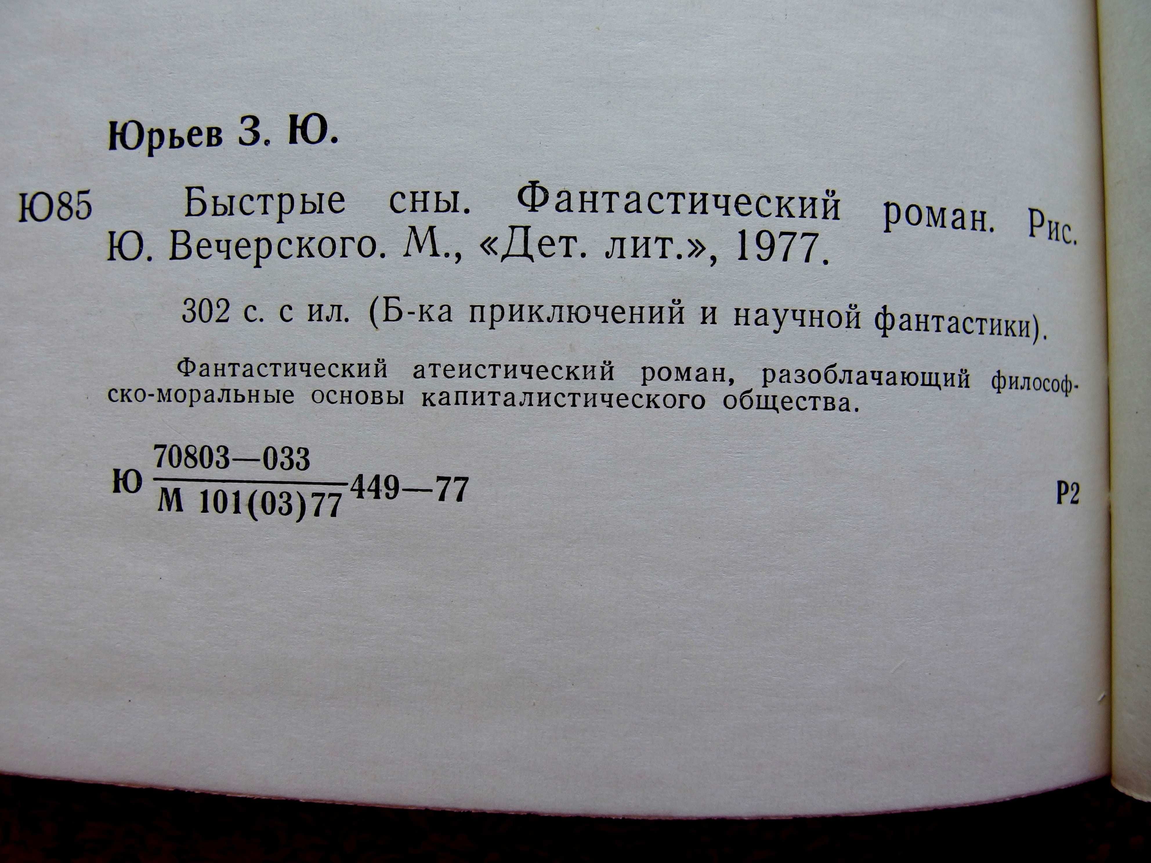 "Быстрые сны".Зиновий Юрьев