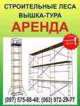 Леса строительные АРЕНДА , вышка тура ПРОКАТ , будівельні риштування