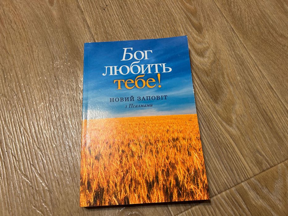 Книга Новий Заповіт з Псалмами