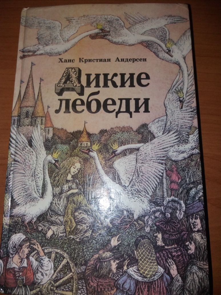 Ханс Кристиан Андерсен. Дикие лебеди.