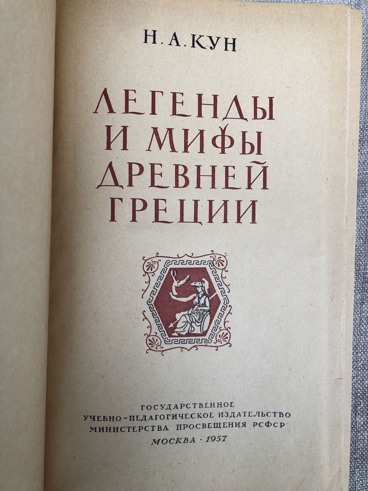 Легенды и мифы Древней Греции. Н. Кун.